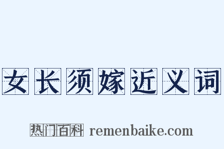 女长须嫁近义词是什么意思的图片